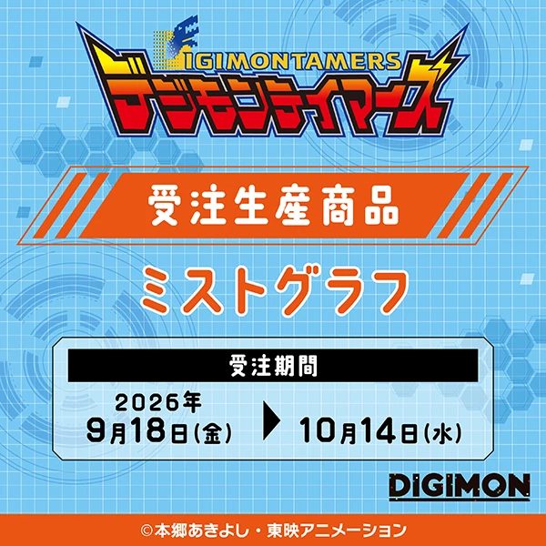 デジモンテイマーズ　ミストグラフ