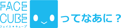 FACE CUBEってなあに?