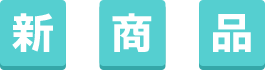 新商品