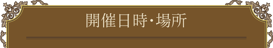 開催日時・場所
