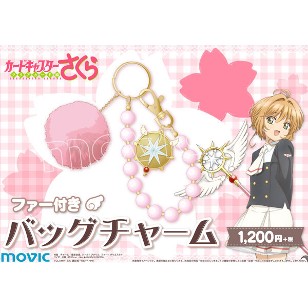 カードキャプターさくら クリアカード編 ファー付きバッグチャーム