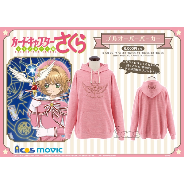 カードキャプターさくら クリアカード編 プルオーバーパーカー