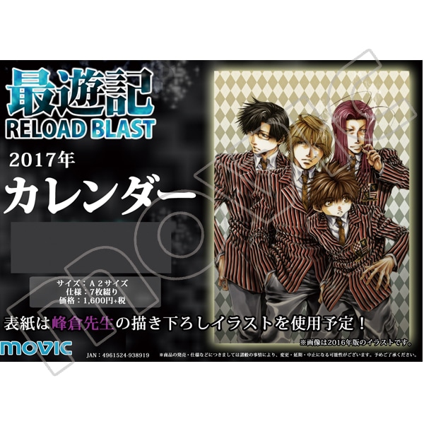最遊記RELOAD BLAST 2017年カレンダー