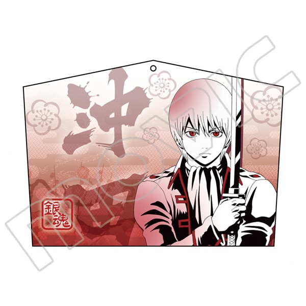 銀魂 絵馬風キーホルダー 沖田