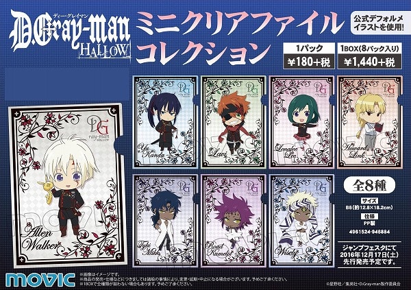 Dグレ D Gray Man Hallowより スティックポスター ミニクリアファイルコレクション ラバーストラップコレクション が予約開始 オトメンズ Otomens