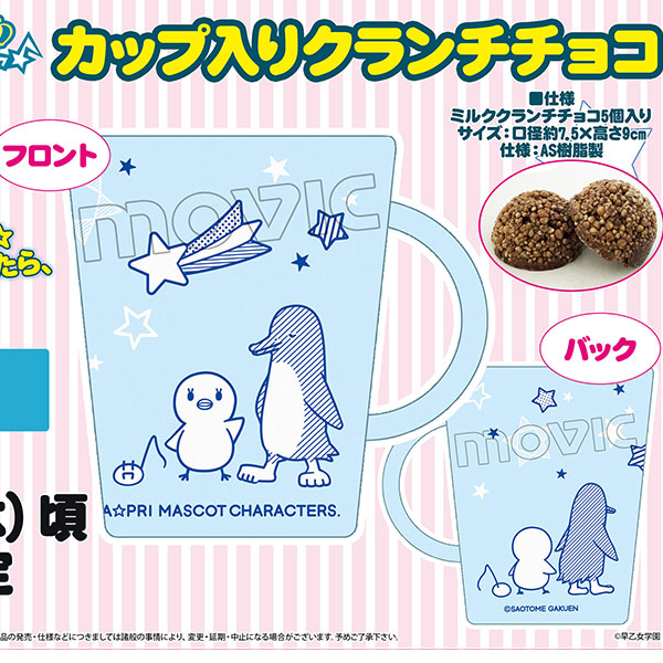 うたの☆プリンスさまっ♪ カップ入りクランチチョコ