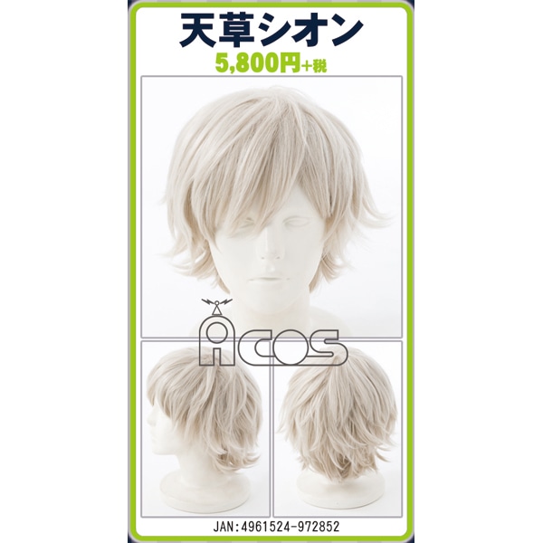HE★VENSキャラクターウィッグ 天草シオン
