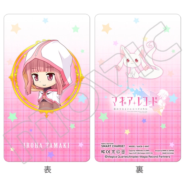 マギアレコード/モバイルバッテリー 環いろは