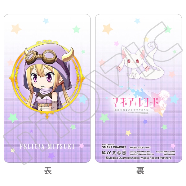 マギアレコード/モバイルバッテリー 深月フェリシア