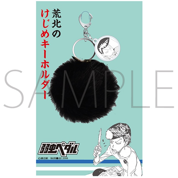 弱虫ペダル 荒北のけじめキーホルダー