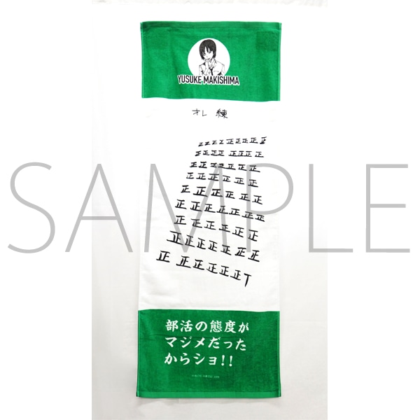 弱虫ペダル 巻島の正の字タオル