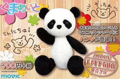 くまめいと ぬいぐるみマスコット/パンダ