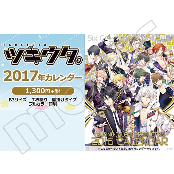 ツキウタ。カレンダー/2017年