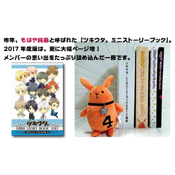 ツキウタ。ミニストーリーブック 2017