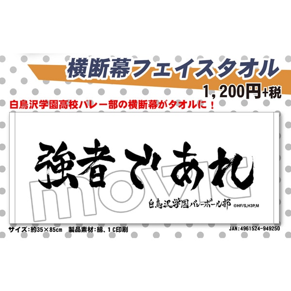 ハイキュー から白鳥沢学園高校バレー部の横断幕がタオルになって登場 ハイキュー 烏野高校 Vs 白鳥沢学園高校 横断幕フェイスタオル 白鳥沢学園 オトメンズ Otomens