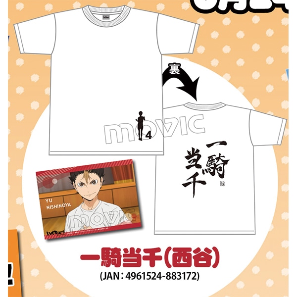 ハイキュー セカンドシーズン Tシャツ セッター道 影山 一騎当千 西谷 東のサムライ 田中 16年3月発売予定 ムービック