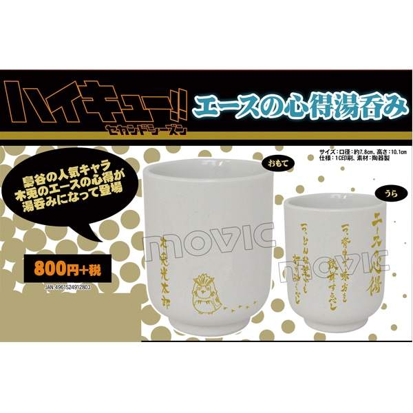 ハイキュー セカンドシーズン エースの心得湯呑み J Hobby Collection