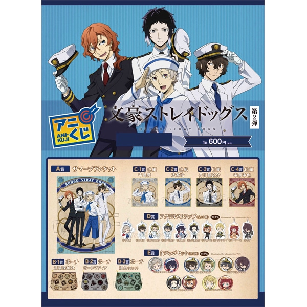 文豪ストレイドッグス アニくじ 第2弾