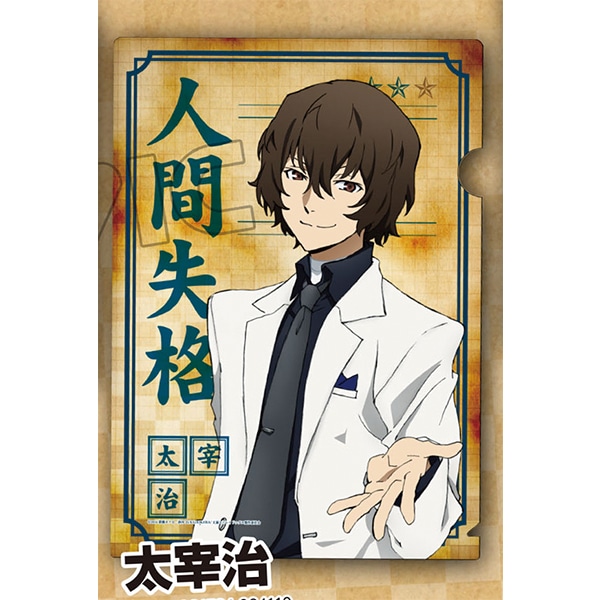 文豪ストレイドッグス クリアファイル B 太宰治