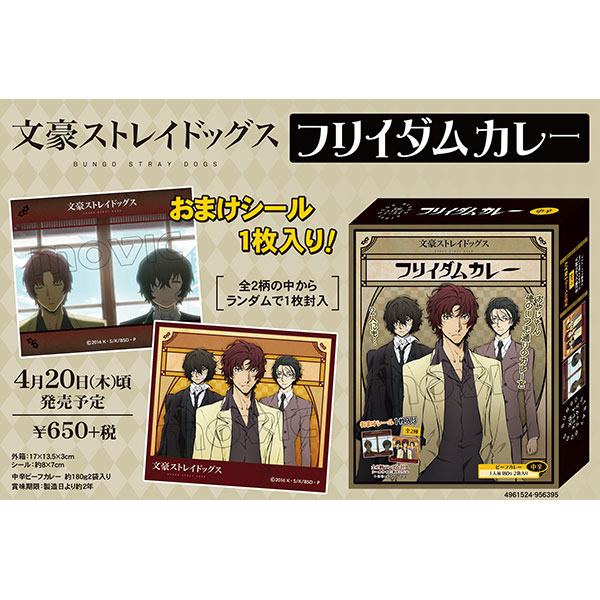 文豪ストレイドッグス フリイダムカレー