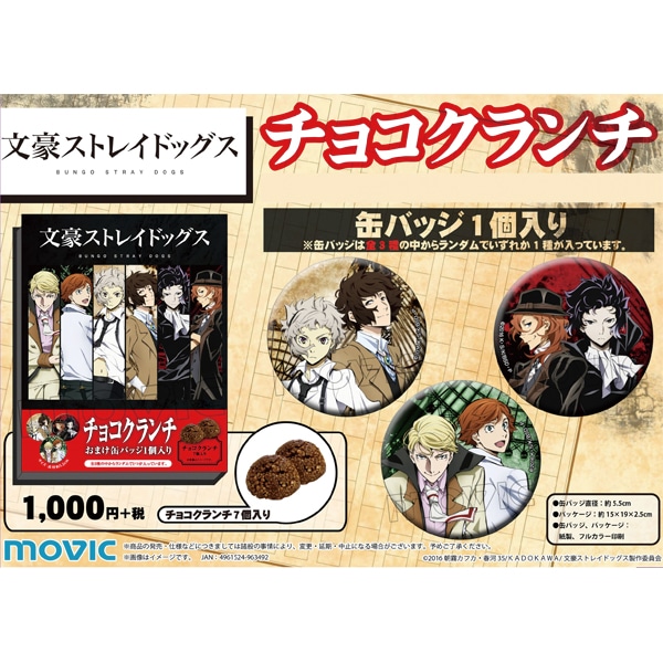 文豪ストレイドッグス チョコクランチ