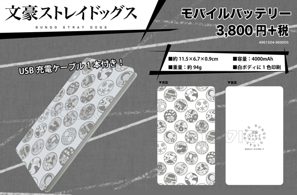 文豪ストレイドッグス モバイルバッテリー
