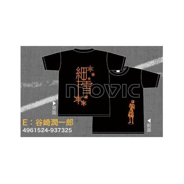 Tシャツ E:谷崎潤一郎