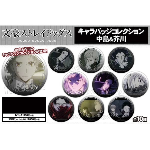 キャラバッジコレクション 中島&芥川