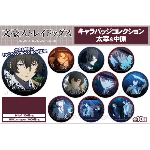 キャラバッジコレクション 太宰&中原