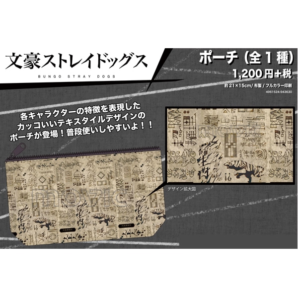 文豪ストレイドッグス ポーチ