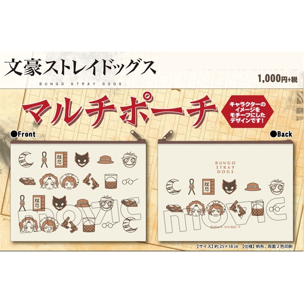 文豪ストレイドッグス マルチポーチ
