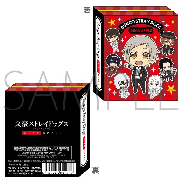 文豪ストレイドッグス DEAD APPLE ふせんメモ