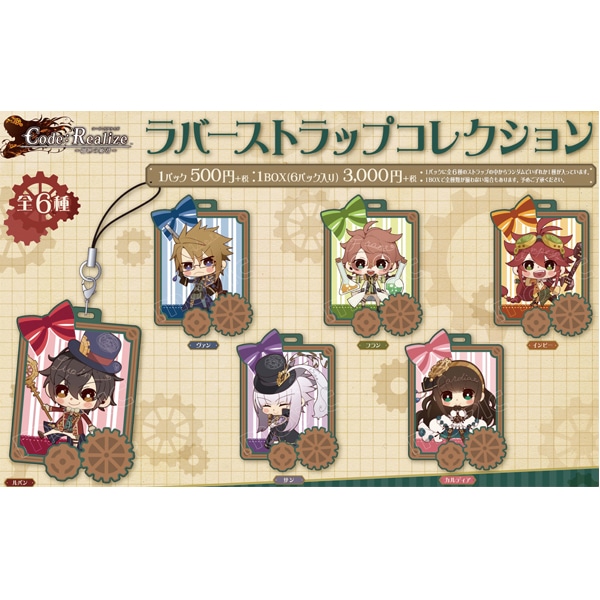 Code：Realize　ラバーストラップコレクション