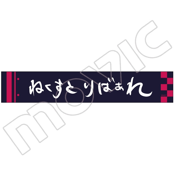 アイドリッシュセブン マフラータオル ねくすとりばぁれ 百