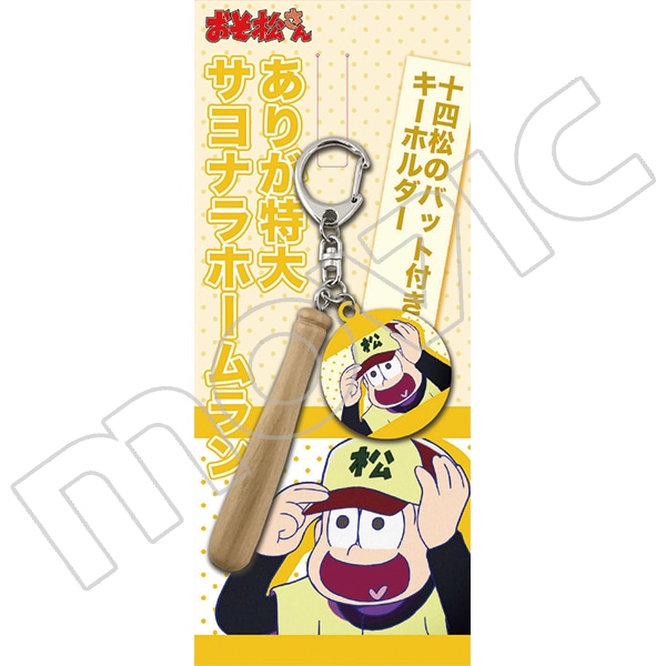 【グッズ】おそ松さん 十四松のバット付きキーホルダー 2016年5月発売予定