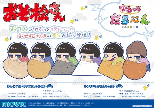 おそ松さん ぷっくりストラップコレクション ゆるっとだる～ん