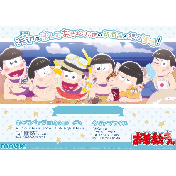 おそ松さん キャラバッジコレクション ビーチ