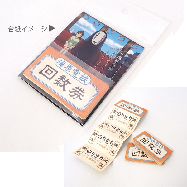 千と千尋の神隠し 海原電鉄回数券メモ