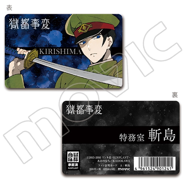 獄都事変　ファン証明カード　斬島