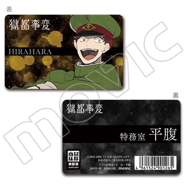 獄都事変　ファン証明カード　平腹