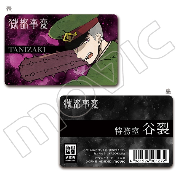 獄都事変　ファン証明カード　谷裂