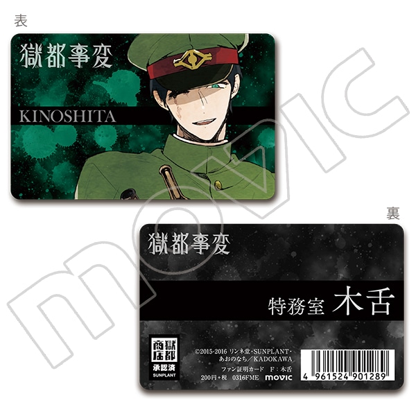 獄都事変　ファン証明カード　木舌