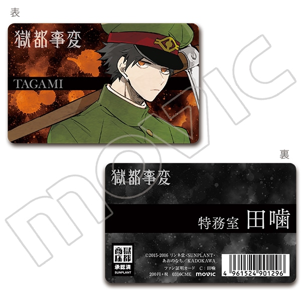 獄都事変　ファン証明カード　田噛