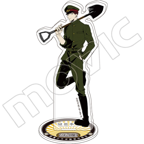 獄都事変　アクリルスタンド　平腹