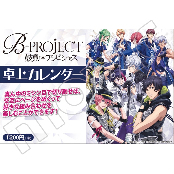 B-PROJECT 卓上カレンダー