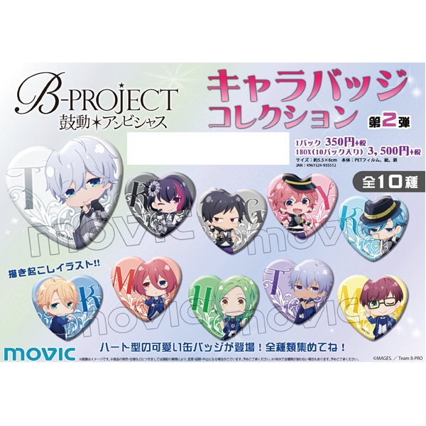 B Project から ハート型の可愛い缶バッジの第二弾が登場 B Project キャラバッジコレクション 第2弾 オトメンズ Otomens