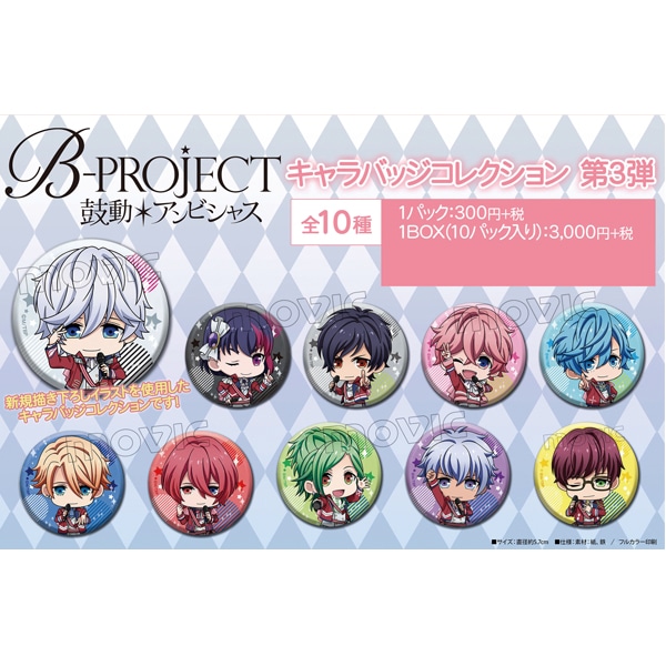 B-PROJECT キャラバッジコレクション/第3弾