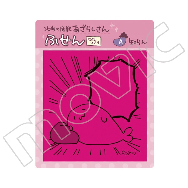 北海の魔獣あざらしさん ふせん 知らん