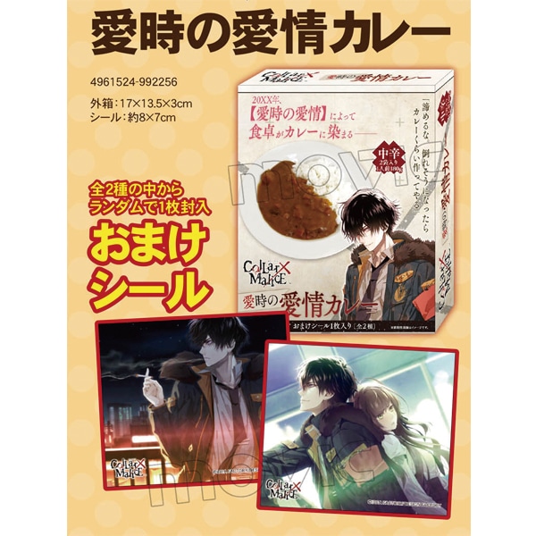 Collar&times;Malice 愛時の愛情カレー
