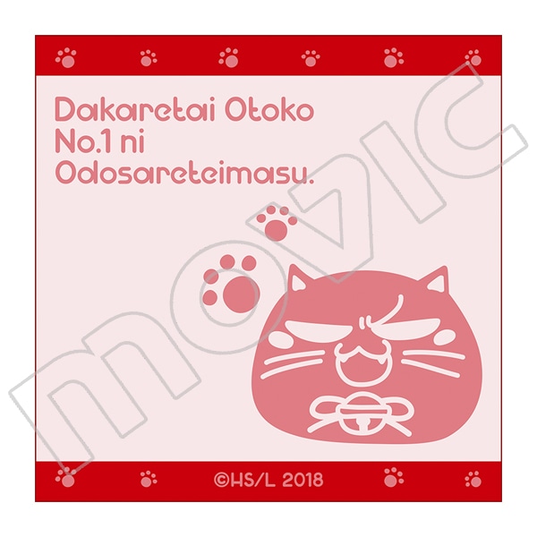 抱かれたい男1位に脅されています。 ハンドタオル